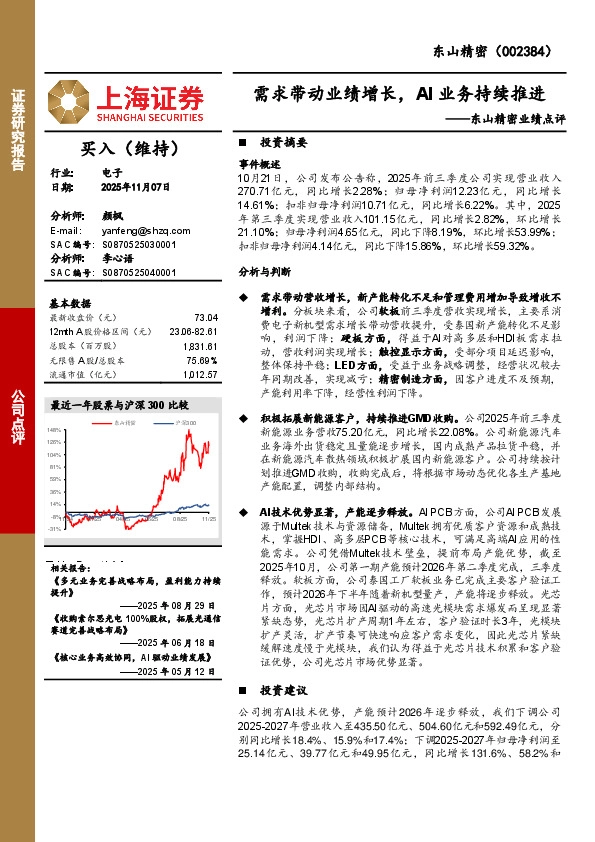 东山精密业绩点评：需求带动业绩增长，AI业务持续推进