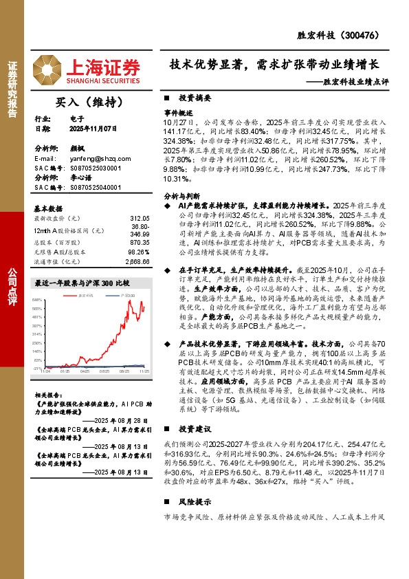 胜宏科技业绩点评：技术优势显著，需求扩张带动业绩增长
