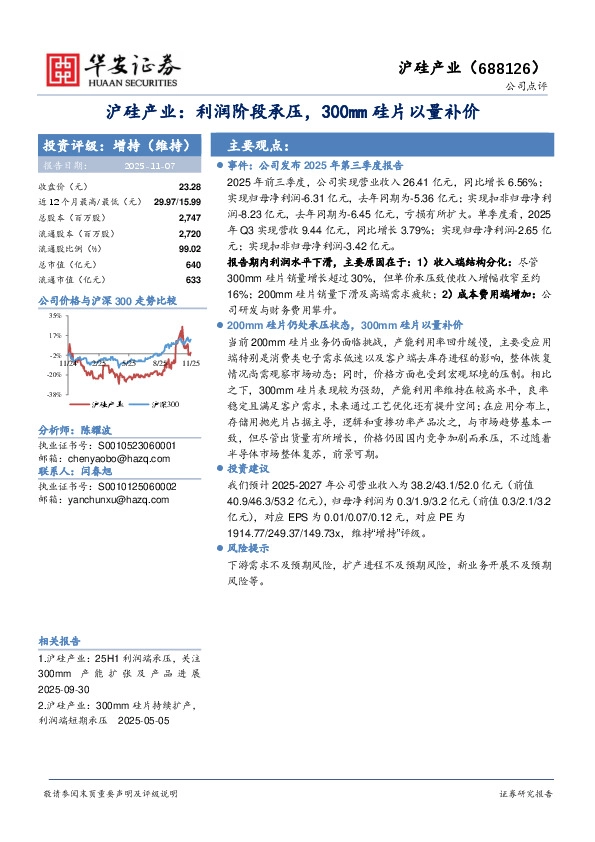 沪硅产业：利润阶段承压，300mm硅片以量补价