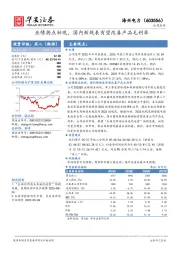 业绩拐点初现，国内新规表有望改善产品毛利率