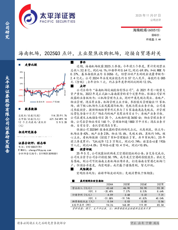 海南机场，2025Q3点评，主业聚焦收购机场，迎接自贸港封关