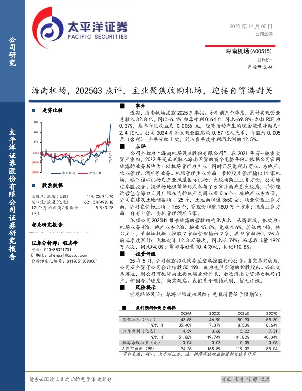 海南机场，2025Q3点评，主业聚焦收购机场，迎接自贸港封关