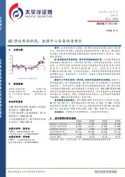 Q3营收再创新高，数据中心业务快速增长