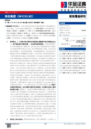 新股覆盖研究：海安集团