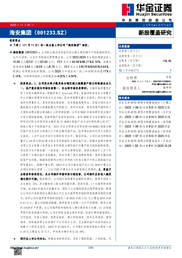 新股覆盖研究：海安集团