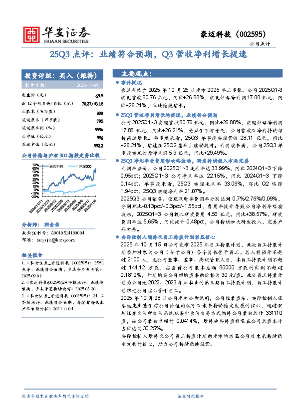 25Q3点评：业绩符合预期，Q3营收净利增长提速