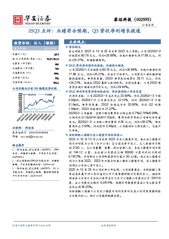 25Q3点评：业绩符合预期，Q3营收净利增长提速