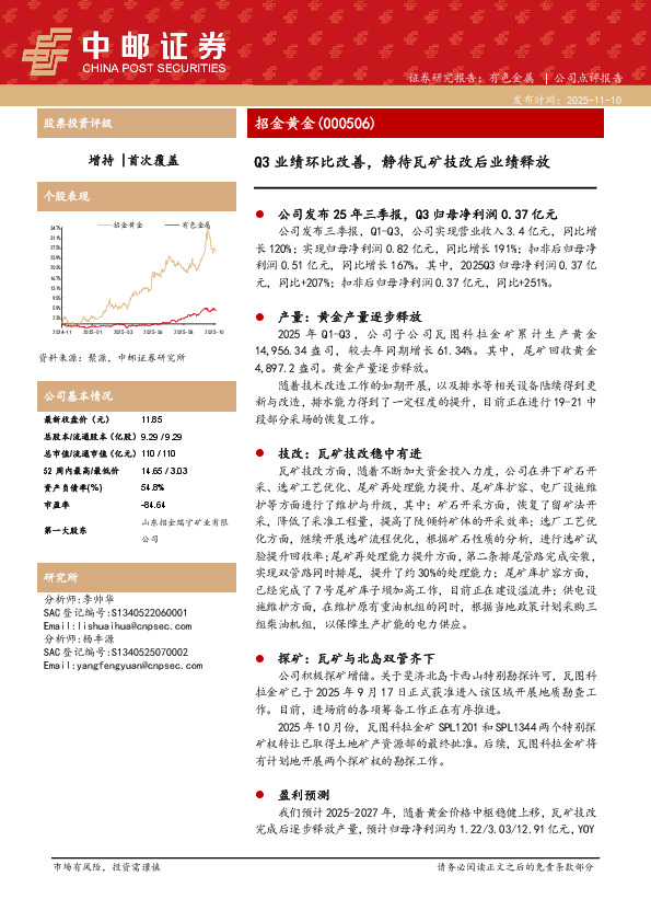 Q3业绩环比改善，静待瓦矿技改后业绩释放