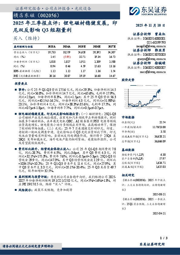 2025年三季报点评：锂电磁材稳健发展，印尼双反影响Q3短期量利