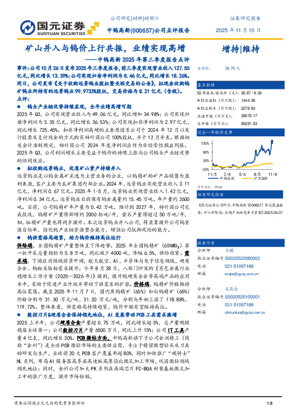中钨高新2025年第三季度报告点评：矿山并入与钨价上行共振，业绩实现高增