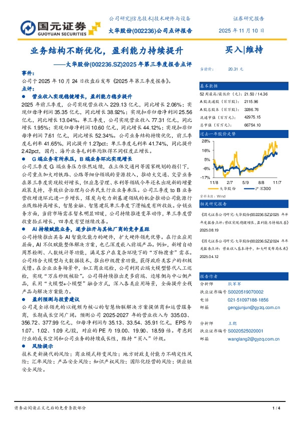 2025年第三季度报告点评：业务结构不断优化，盈利能力持续提升