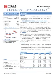 业务开展稳中有升，全资子公司签订销售合同