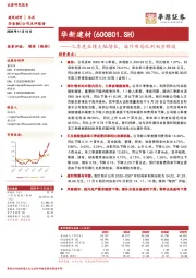 三季度业绩大幅增长，海外布局红利初步释放