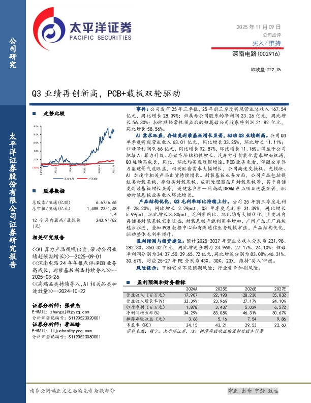 Q3业绩再创新高，PCB+载板双轮驱动