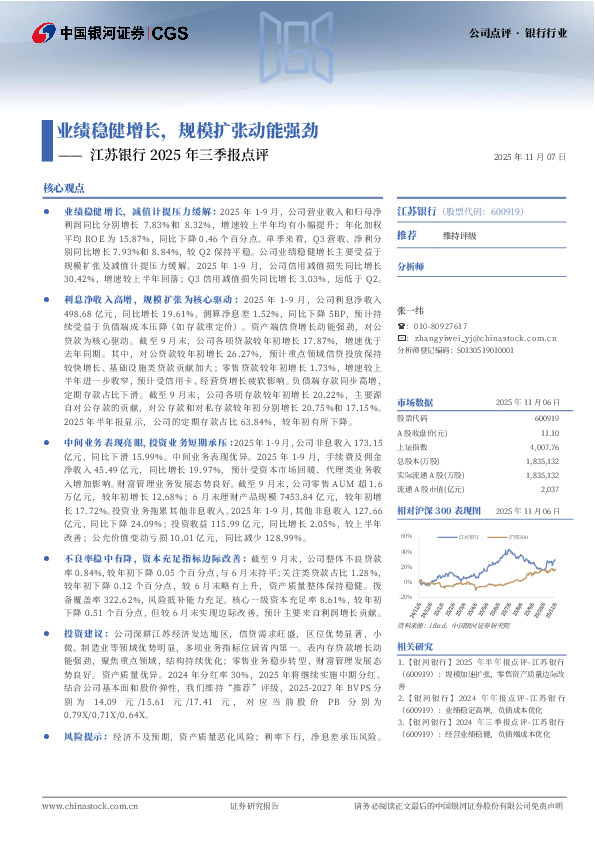 江苏银行2025年三季报点评：业绩稳健增长，规模扩张动能强劲