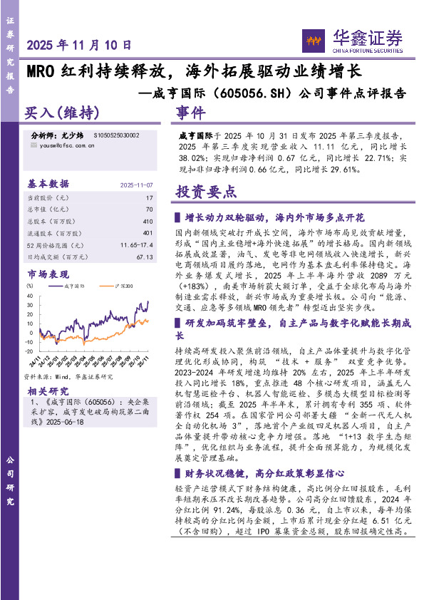 公司事件点评报告：MRO红利持续释放，海外拓展驱动业绩增长