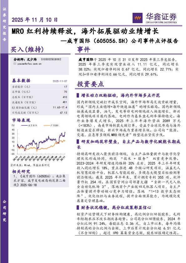 公司事件点评报告：MRO红利持续释放，海外拓展驱动业绩增长