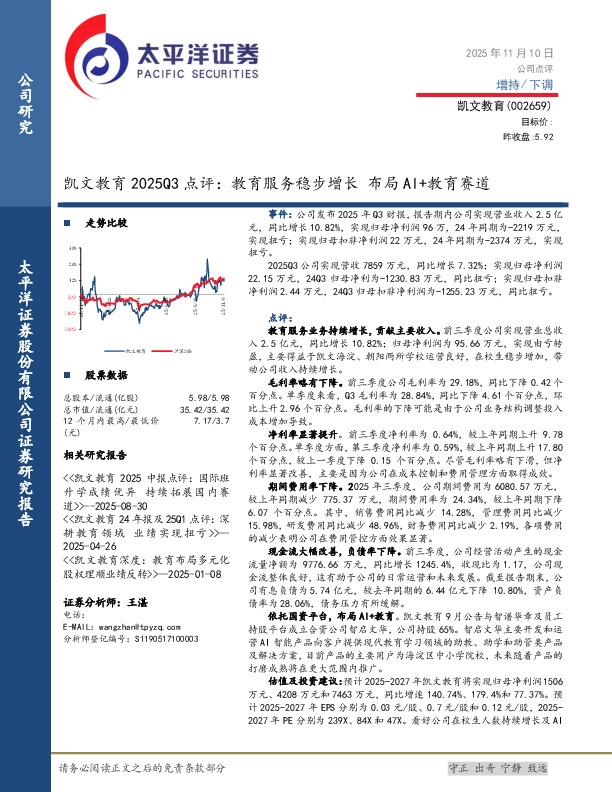 凯文教育2025Q3点评：教育服务稳步增长 布局 AI+教育赛道