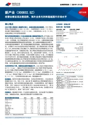 经营业绩呈现改善趋势，海外业务毛利率超越国内市场水平
