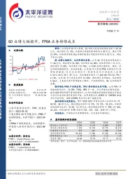 Q3业绩大幅提升，FPGA业务持续成长