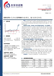 DDR5SPD+汽车级EEPROM快速增长，Q3创历史新高