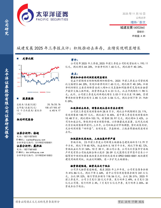 城建发展2025年三季报点评：积极推动去库存，业绩实现明显增长