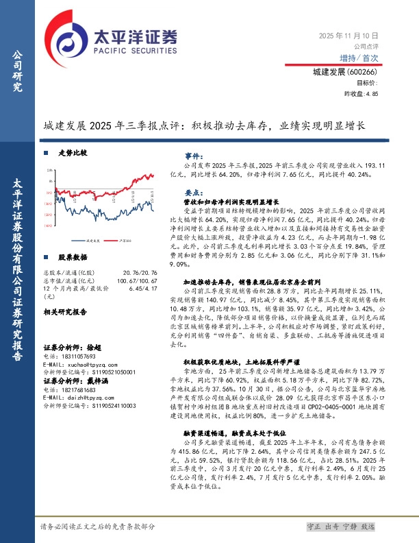 城建发展2025年三季报点评：积极推动去库存，业绩实现明显增长