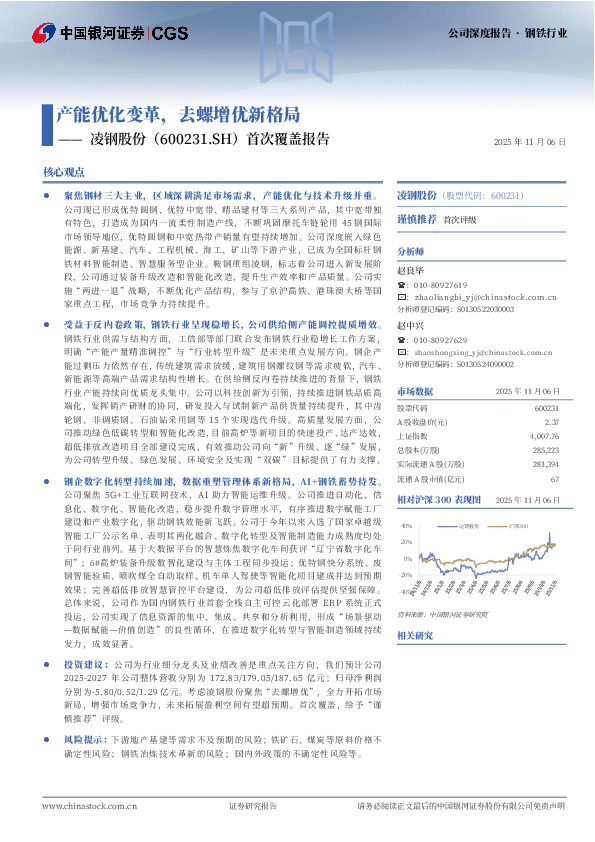 首次覆盖报告：产能优化变革，去螺增优新格局