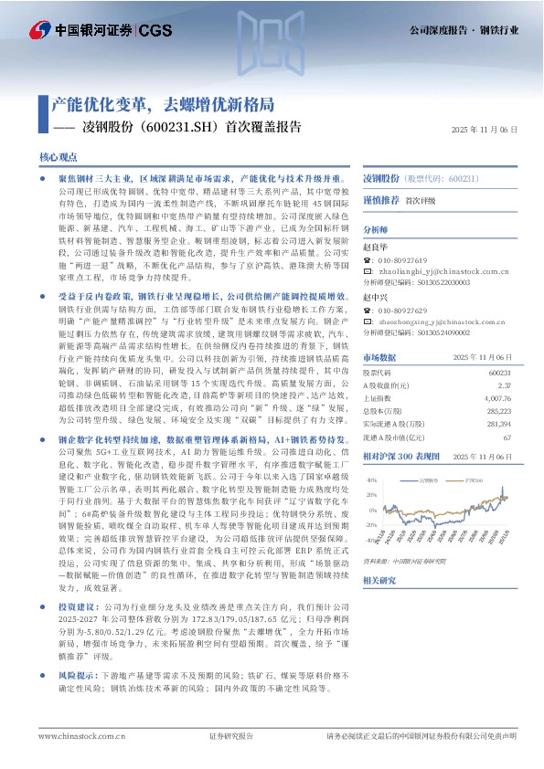 首次覆盖报告：产能优化变革，去螺增优新格局