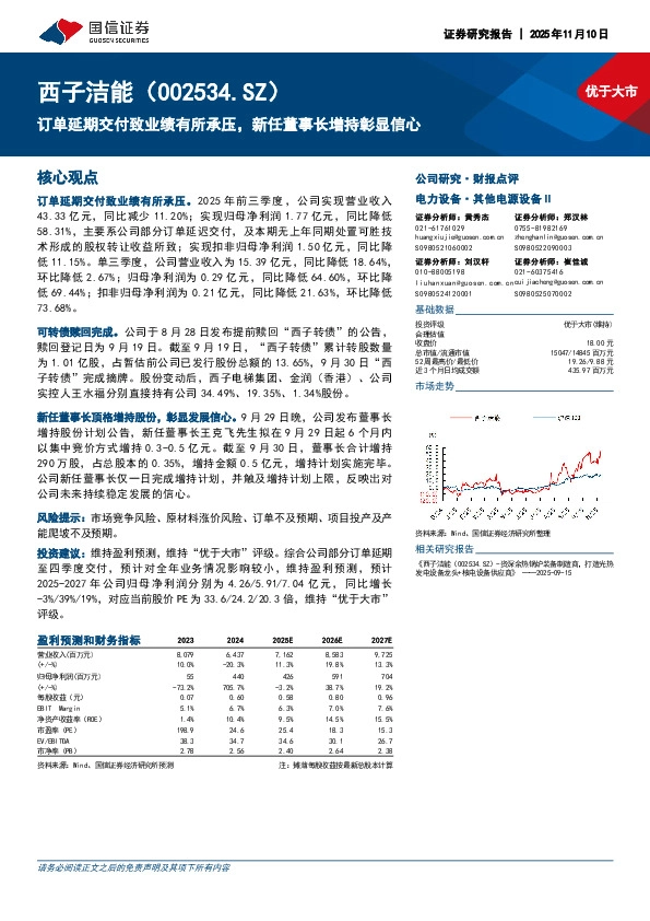 订单延期交付致业绩有所承压，新任董事长增持彰显信心