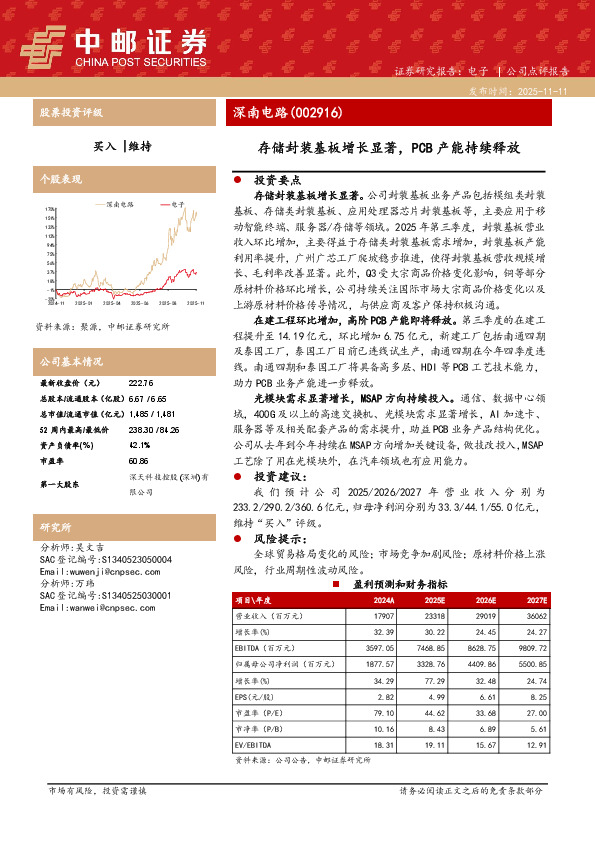 存储封装基板增长显著，PCB产能持续释放