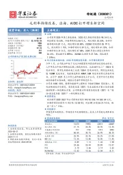 毛利率持续改善，出海、AIDC打开增长新空间