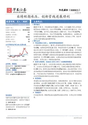 业绩短期承压，创新管线进展顺利