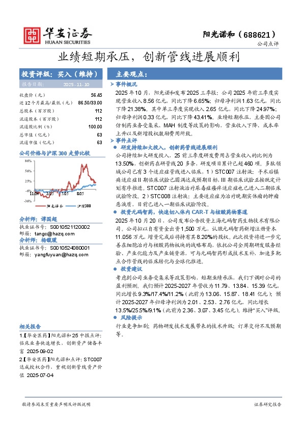 业绩短期承压，创新管线进展顺利