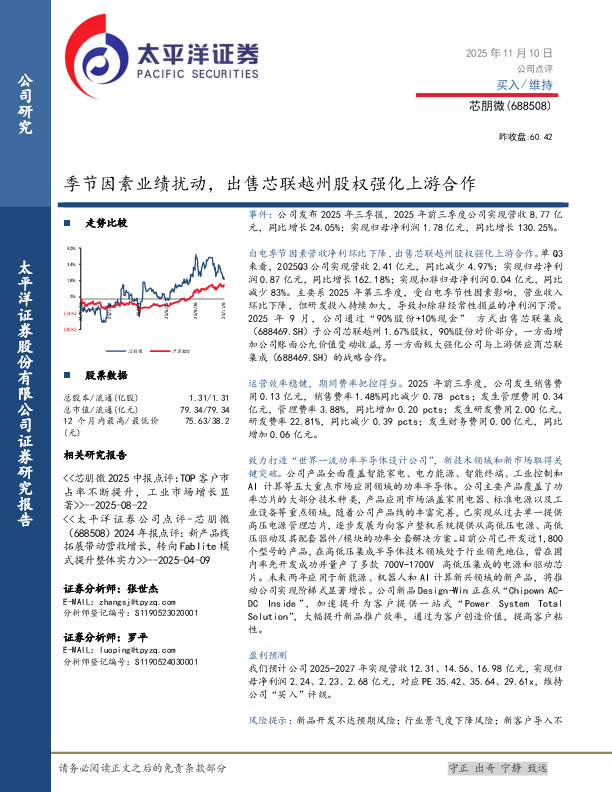 季节因素业绩扰动，出售芯联越州股权强化上游合作