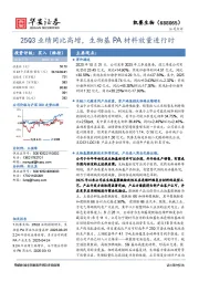 25Q3业绩同比高增，生物基PA材料放量进行时