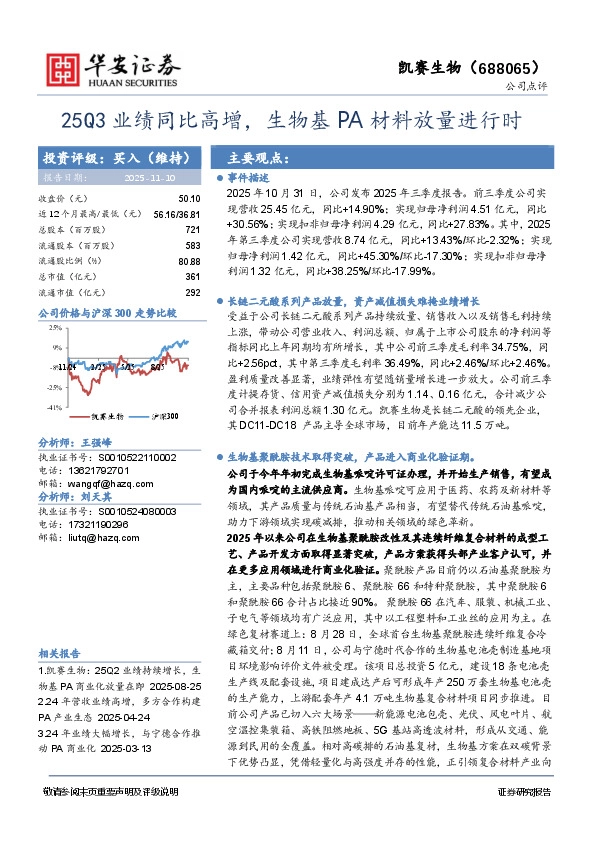 25Q3业绩同比高增，生物基PA材料放量进行时