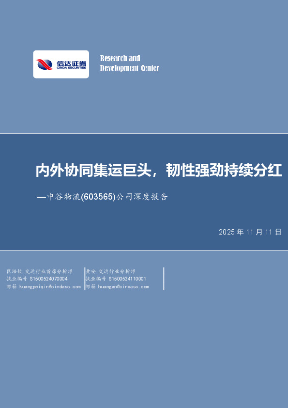 公司深度报告：内外协同集运巨头，韧性强劲持续分红