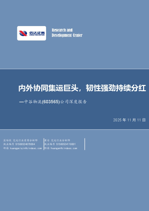 公司深度报告：内外协同集运巨头，韧性强劲持续分红