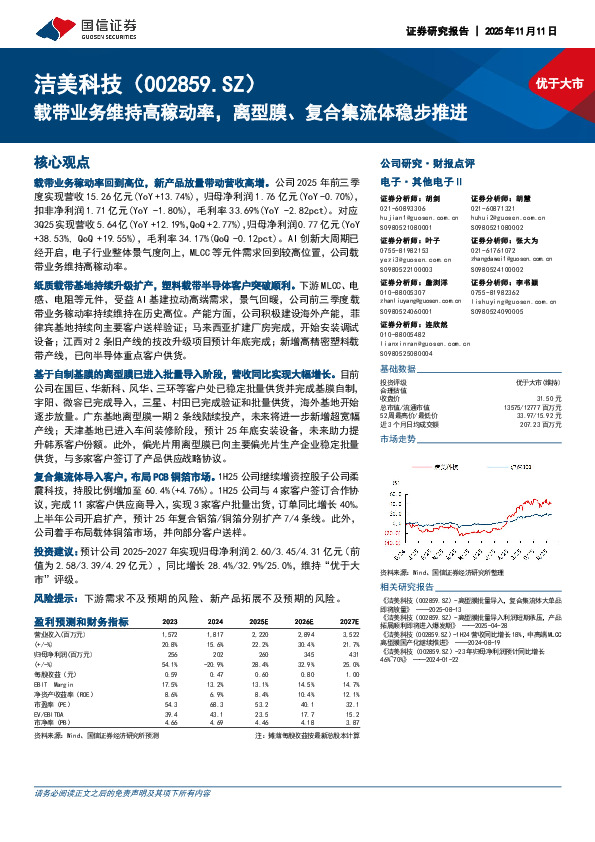 载带业务维持高稼动率，离型膜、复合集流体稳步推进