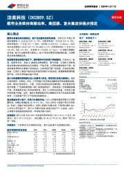 载带业务维持高稼动率，离型膜、复合集流体稳步推进
