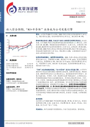 收入符合预期，“AI+半导体”业务成为公司发展引擎