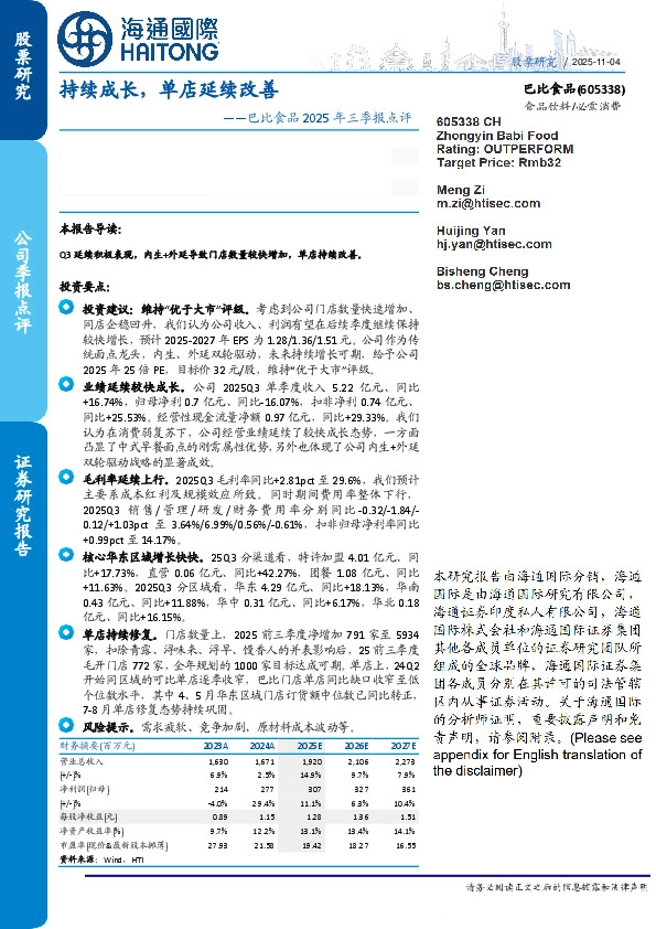 巴比食品2025年三季报点评：持续成长，单店延续改善