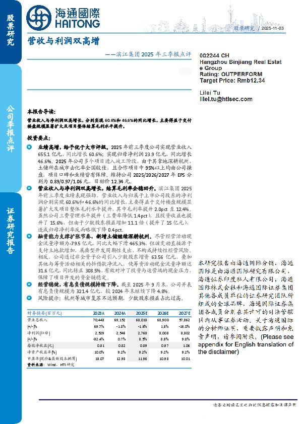 滨江集团2025年三季报点评：营收与利润双高增