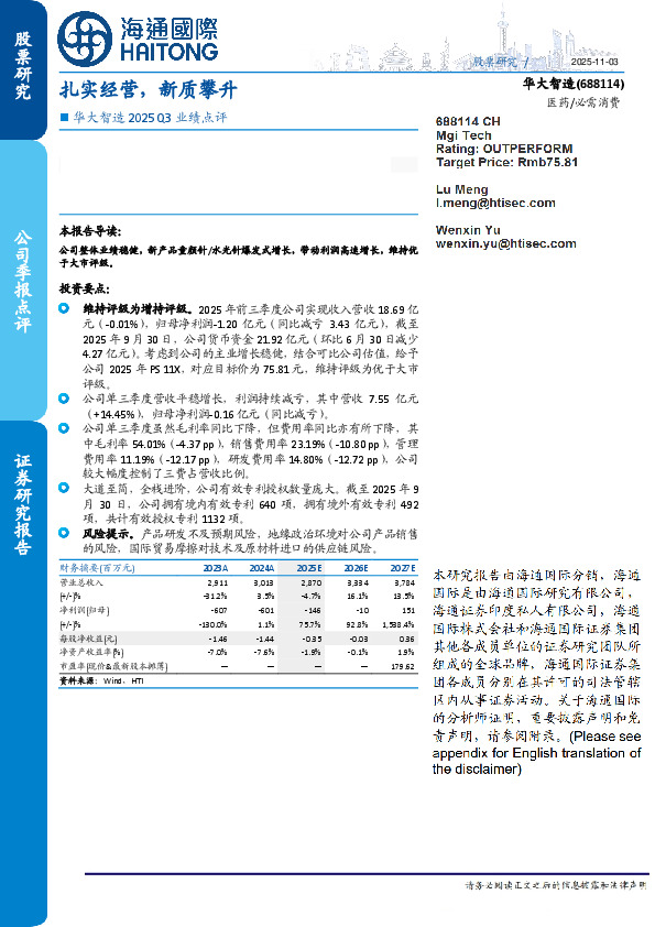 华大智造2025Q3业绩点评：扎实经营，新质攀升