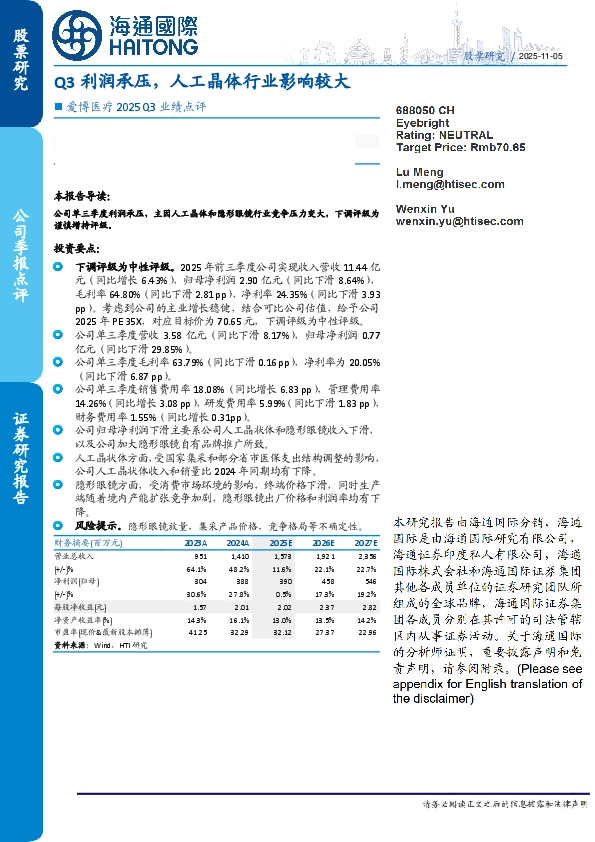 爱博医疗2025Q3业绩点评：Q3利润承压，人工晶体行业影响较大