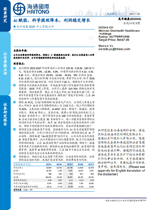 美年健康2025年三季报点评：AI赋能、科学提效降本，利润稳定增长