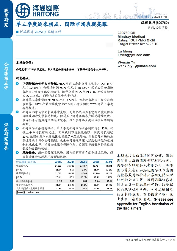 迈瑞医疗2025Q3业绩点评：单三季度迎来拐点，国际市场表现亮眼