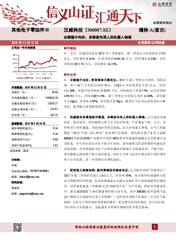 业绩稳中向好，多维度布局人形机器人领域