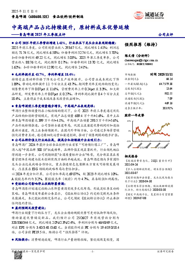 青岛啤酒2025年三季报点评：中高端产品占比持续提升，原材料成本优势延续